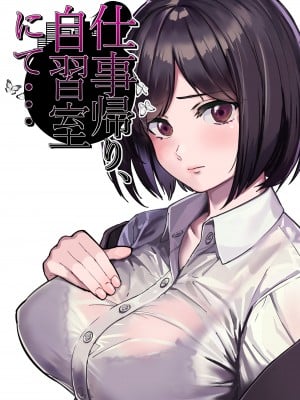 [とかもす] 仕事帰り、自習室にて・・・