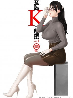 [SERIOUS GRAPHICS (ICE)] 女医Kの秘密 vol.1 [中国翻訳] [DL版]