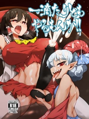 [肌色ルイボスティー (パンダィン)] 一滴たりともやるもんか!! (東方Project) [79%个人汉化] [DL版]