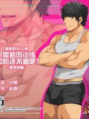 [Yaoi Culture汉化组] [ThisArmor (村上)] きんトレだけじゃものたりない？-ジム編-
