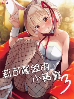 (COMIC1☆22) [MAD CAPSULE (ツミキ)] リコリスのエッチなほん3 (リコリス・リコイル) [中国翻訳]
