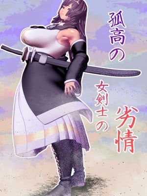 [bekobeko (bekobeko)] 孤高の女剣士の劣情 [DL版]
