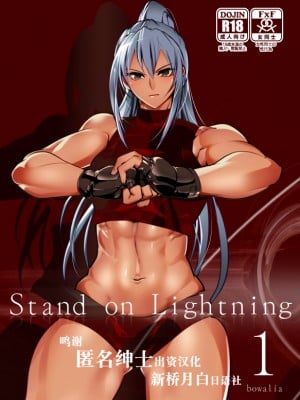 [TLG (bowalia)] Stand on Lightning [新桥月白日语社]