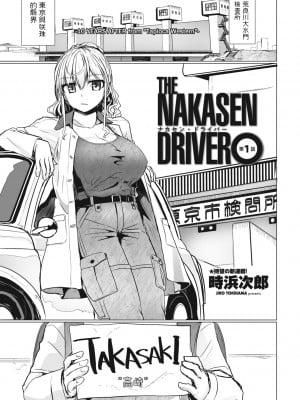 [時浜次郎]  THE NAKASEN DRIVER 第1話 (COMIC ペンギンクラブ 2023年6月号) [中国翻訳] [DL版]