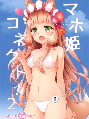 (C99) [爆発まーけっと (湊晶)] マホ姫コネクト!2 (プリンセスコネクト!Re：Dive)
