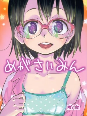 (コミティア144) [お子様ランチ (西野沢かおり介)] めがさいみん [中国翻译]