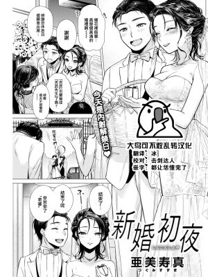 [亜美寿真] 新婚初夜 (COMIC 快楽天 2022年9月号) [大鸟可不敢乱转汉化] [無修正] [DL版] V2