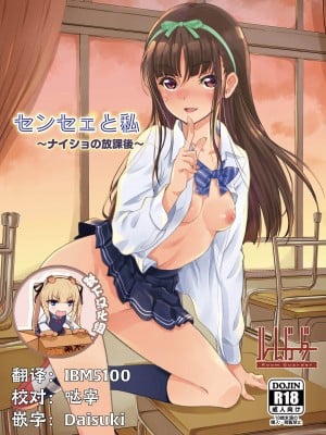 [ルームガーダー (ときのぶっと)] センセェと私～ナイショの放課後～ [靴下汉化组] [DL版]