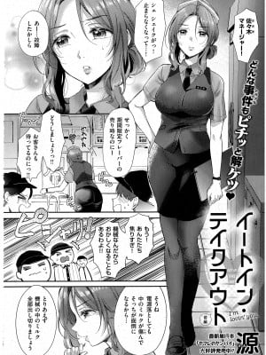 [源] イートイン・テイクアウト 前編  (コミック エグゼ 43)