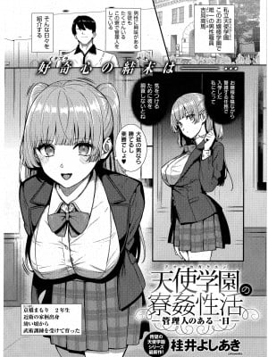 [桂井よしあき] 天使学園の寮姦生活 管理人のある一日 (コミック エグゼ 43)