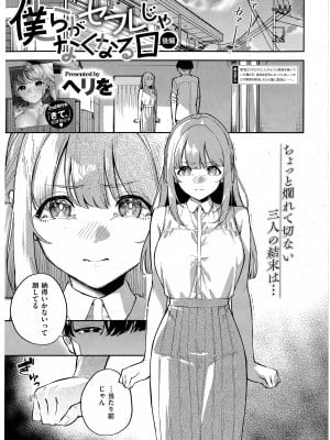[ヘリを] 僕らがセフレじゃなくなる日 -後編- (コミック エグゼ 43)