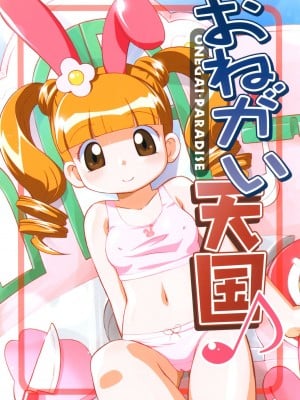 [夢先案内回覧版 (ひろひろき)] おねがい天国♪ (おねがいマイメロディ)