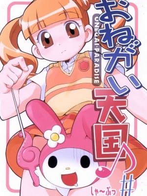 [夢先案内回覧版 (ひろひろき)] おねがい天国♪＃ (おねがいマイメロディ)