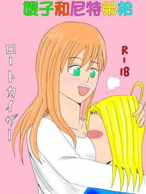 [ロートカイザー] 兄嫁とニート弟 [中国翻译]
