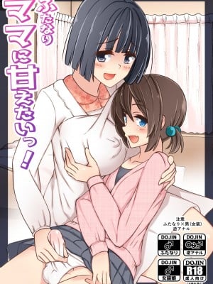 (ふたけっと13.5) [タピオカボックス (にゅーひん)] ふたなりママに甘えたいっ！[DL版]