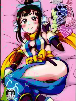 (C91) [ラクキサ (春野蓬)] あやめ殿の○○○レッスン。 二夜 (アイドルマスター シンデレラガールズ)