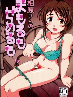 [らいらいらくらく (木本らい)] 相原さんのまもるもせめるも (アイドルマスター シンデレラガールズ)
