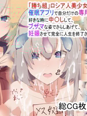 [桃桃桃桃] 「勝ち組」ロシア人美少女留学生を催眠アプリで自分だけの専用オナホにして、好きな時に中〇しして、ブザマな姿でさらしあげて、妊娠させて完全に人生を終了させる話 [觀樂出资x不可视漢化]