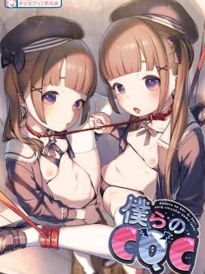 [おとなごっこ委員会 (よろず)] 僕らのCQC｜我们的CQC ~ 小小子宫梦想满溢 [汉化整合]