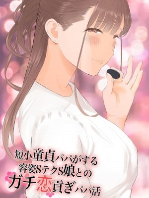 [ringo (shida)] 短小童貞パパがする容姿SテクS娘とのガチ恋貢ぎパパ活 [中国翻訳] [DL版]