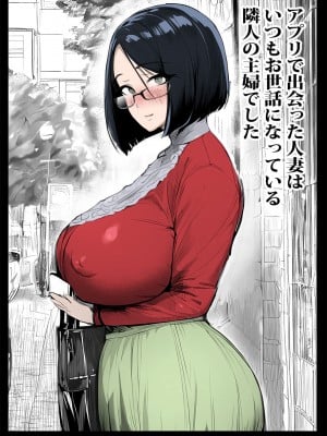 [ピエトロ] アプリで出会った人妻はいつもお世話になっている隣人の主婦でした