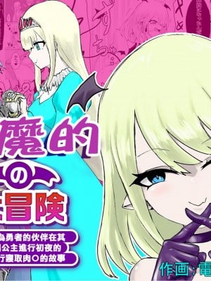 [ぱ～みっしょん (電動もなか)] サキュバスの大冒険～勇者様の仲間になったフリして姫様との初夜に無理矢理オチン〇ン寝取っちゃったお話 [中国翻訳]
