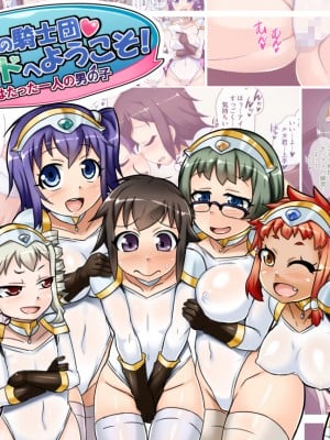 [文明快化] 女の子だけの騎士団 シルフィードへようこそ! ~見習い騎士はたった一人の男の子~