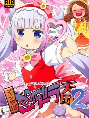 (C92) [夢先案内回覧版 (ひろひろき)] マジやばぷにドラ天国2 (小林さんちのメイドラゴン)