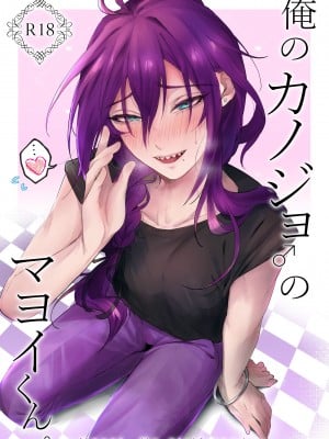 [grande melone (黒帯形而)] 俺のカノジョのマヨイくん。 (あんさんぶるスターズ) [DL版]