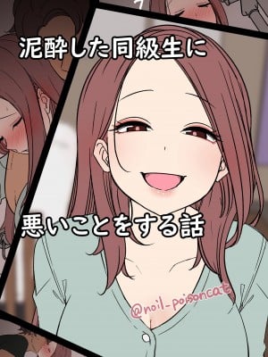 [毒猫ノイル] 泥酔した同級生に悪いことをする話