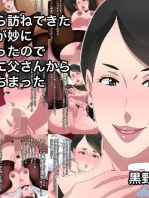 [黒野タイツ] 田舎から訪ねてきた母さんが妙にエロかったので結果的に父さんから寝取っちまった｜乡下来访的妈妈莫名性感结果我让爸爸戴了绿帽 [弗洛伊德汉化组]