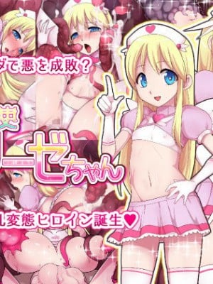 [えころぬん (Numeko)] 変態天使エリーゼちゃん [悠叔个人汉化]