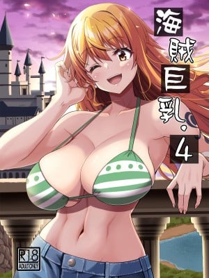 [BRAVE HEART petit (KOJIROU!)] 海賊巨乳4 (ワンピース) [DL版]
