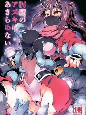 [灯夜工房 (灯ひでかず)] 討魔のアズキはあきらめない
