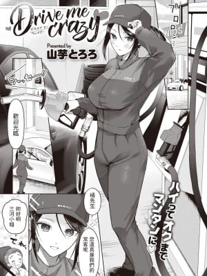 [山芋とろろ]  Drive me crazy  (COMIC 快楽天ビースト 2023年7月号) [中国翻訳]