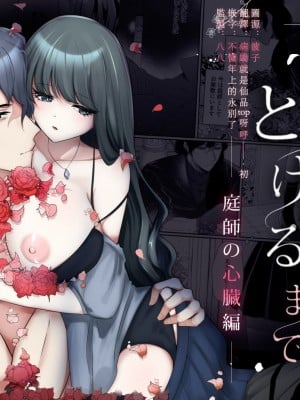 [わたぽんぽん] 黒百合が溶けるまで〜庭師の心臓編〜 [莉赛特汉化组]