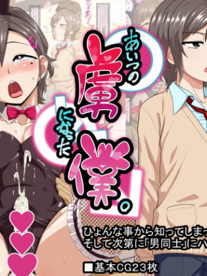 [夕凪の戦力外部隊 (凪市)] あいつの虜になった僕。[空想少年汉化]
