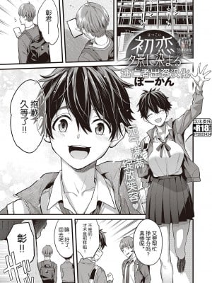 [ぼーかん] 初恋 夕景に染まる (コミック ジエス Vol. 2) [逃亡者×真不可视汉化组] [DL版]