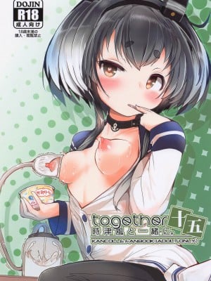 (神戸かわさき造船これくしょん10) [STEELACT (二条かため)] 時津風と一緒に。 十五 (艦隊これくしょん -艦これ-)
