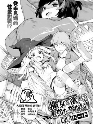 [半里バード] 魔女は欲しくてしかたがない！ (COMIC 快楽天ビースト 2023年6月号) [大鸟可不敢乱转汉化] [DL版]