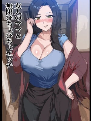 [ピエトロ] 友人のママと無限びちょびちょエッチ