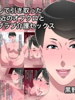 [黒野タイツ] [黒野タイツ] ケガをして引き取った60代間近のオフクロと毎日ラブラブ介護セックス｜ 照料年近60岁的伤者老妈和她每天甜甜蜜蜜护理做爱 [弗洛伊德汉化组]