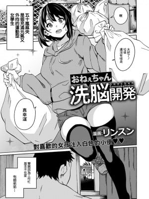 [リンスン] おねぇちゃん洗脳開発 (ANGEL 倶楽部 2022年1月号) [中国翻訳] [DL版]