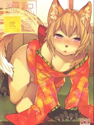 (ショタスクラッチ22) [Ash wing (まくろ)] 狐祝言 弐 [中国翻訳]