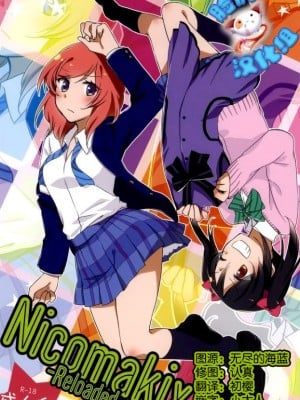 [脸肿汉化组] (C86) [にらたま (せきはら、広人)] Nicomakix-Reloaded- (ラブライブ!)