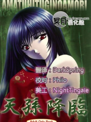 [冥月漢化組] (C58) [あるまくらぶ (あるまじろ)] 天孫降臨 (久遠の絆)