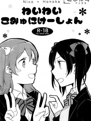[北京神马个人汉化] (僕らのラブライブ! 12) [にらたま (せきはら、広人)] わいわいこみゅにけーしょん (ラブライブ!)
