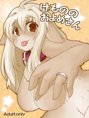 [Sewlde.K.Charat] (C75) [Like a Hydrangea (よろず)] けもののおよめさん | 我的老婆是個獸 [無修正]