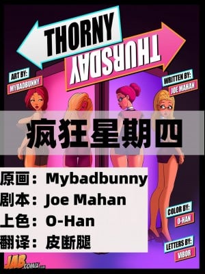 [皮断腿个人汉化] [Mybadbunny] Thorny Thursday | 疯狂星期四