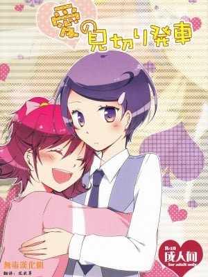 [無毒漢化組] (COMIC1☆7) [にらたま(せきはら, 広人)] 愛の見切り発車 (ドキドキ！プリキュア)